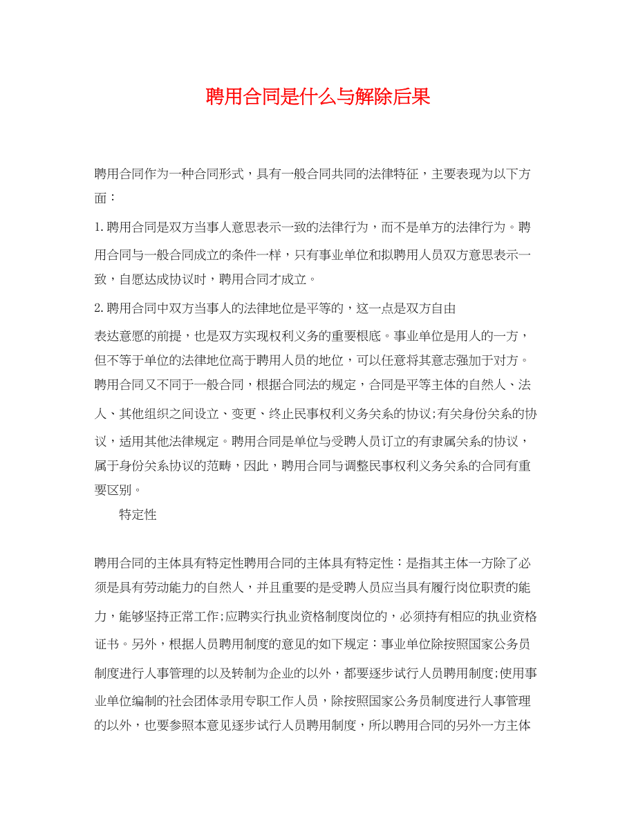 2023年聘用合同是什么与解除后果.docx_第1页