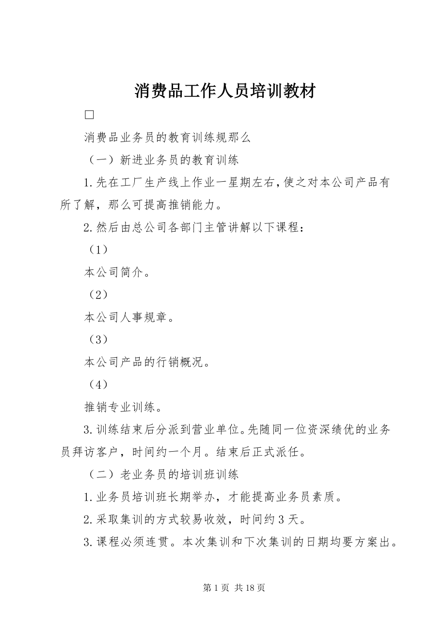 2023年消费品工作人员培训教材.docx_第1页