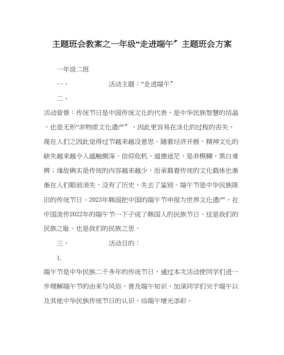 2023年主题班会教案一级走进端午主题班会方案.docx_第1页