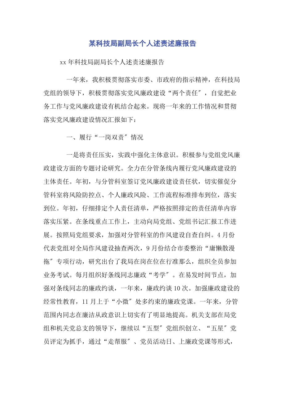 2023年x科技局副局长个人述责述廉报告2.docx_第1页