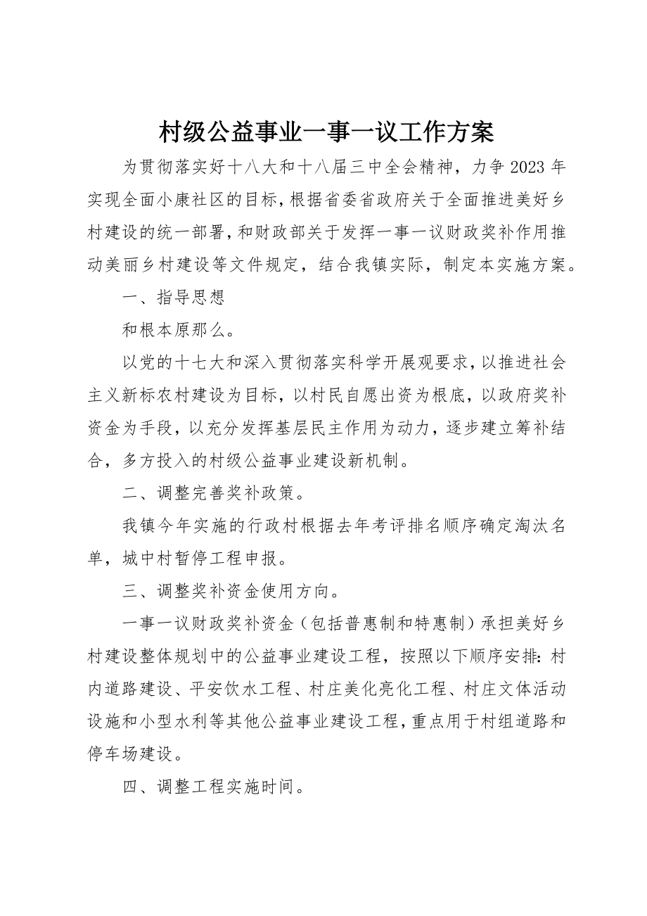 2023年村级公益事业一事一议工作方案新编.docx_第1页