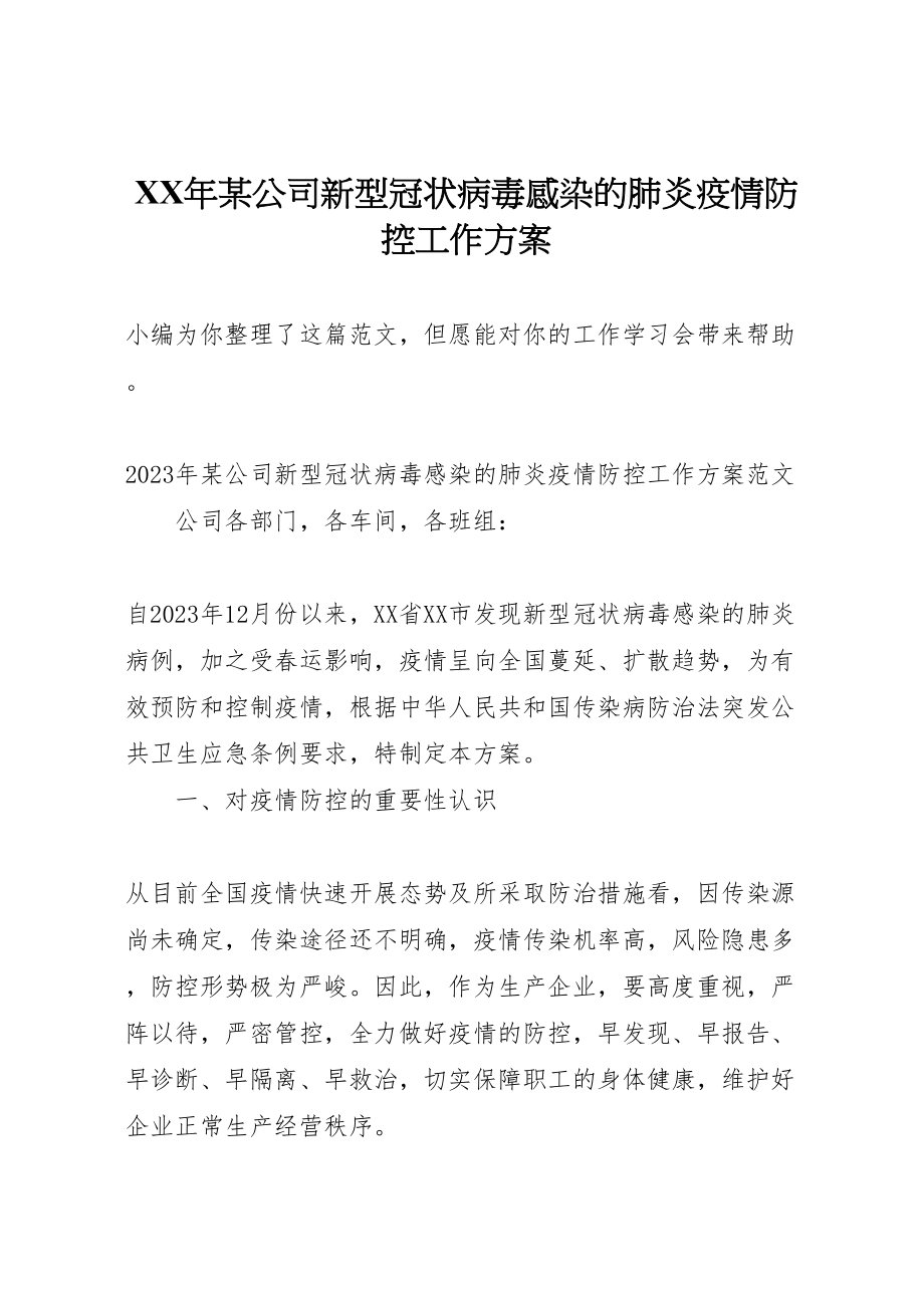 2023年某公司新型冠状病毒感染的肺炎疫情防控工作方案.doc_第1页