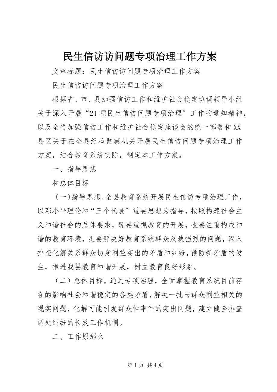 2023年民生信访访问题专项治理工作方案.docx_第1页