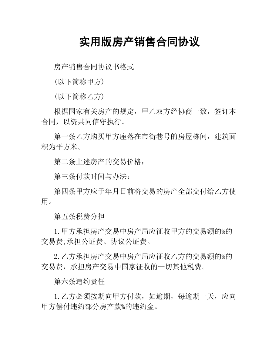 实用版房产销售合同协议.docx_第1页