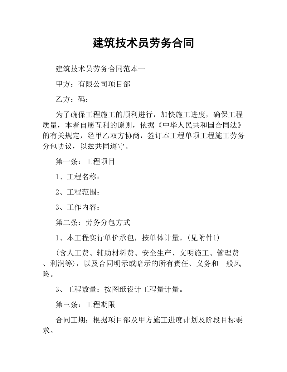 建筑技术员劳务合同.docx_第1页