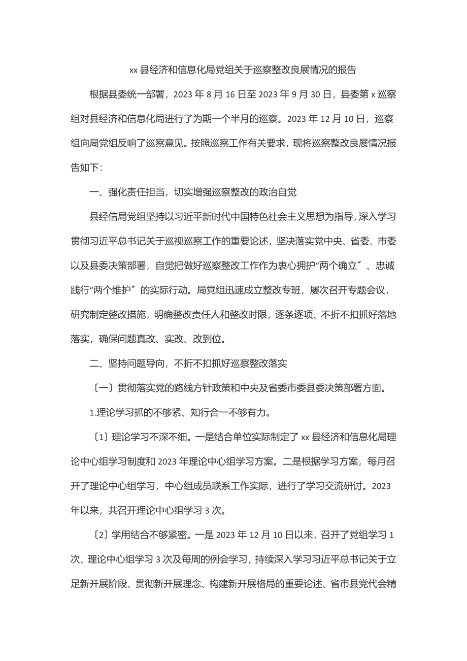 2023年xx县经济和信息化局党组关于巡察整改进展情况的报告.docx_第1页