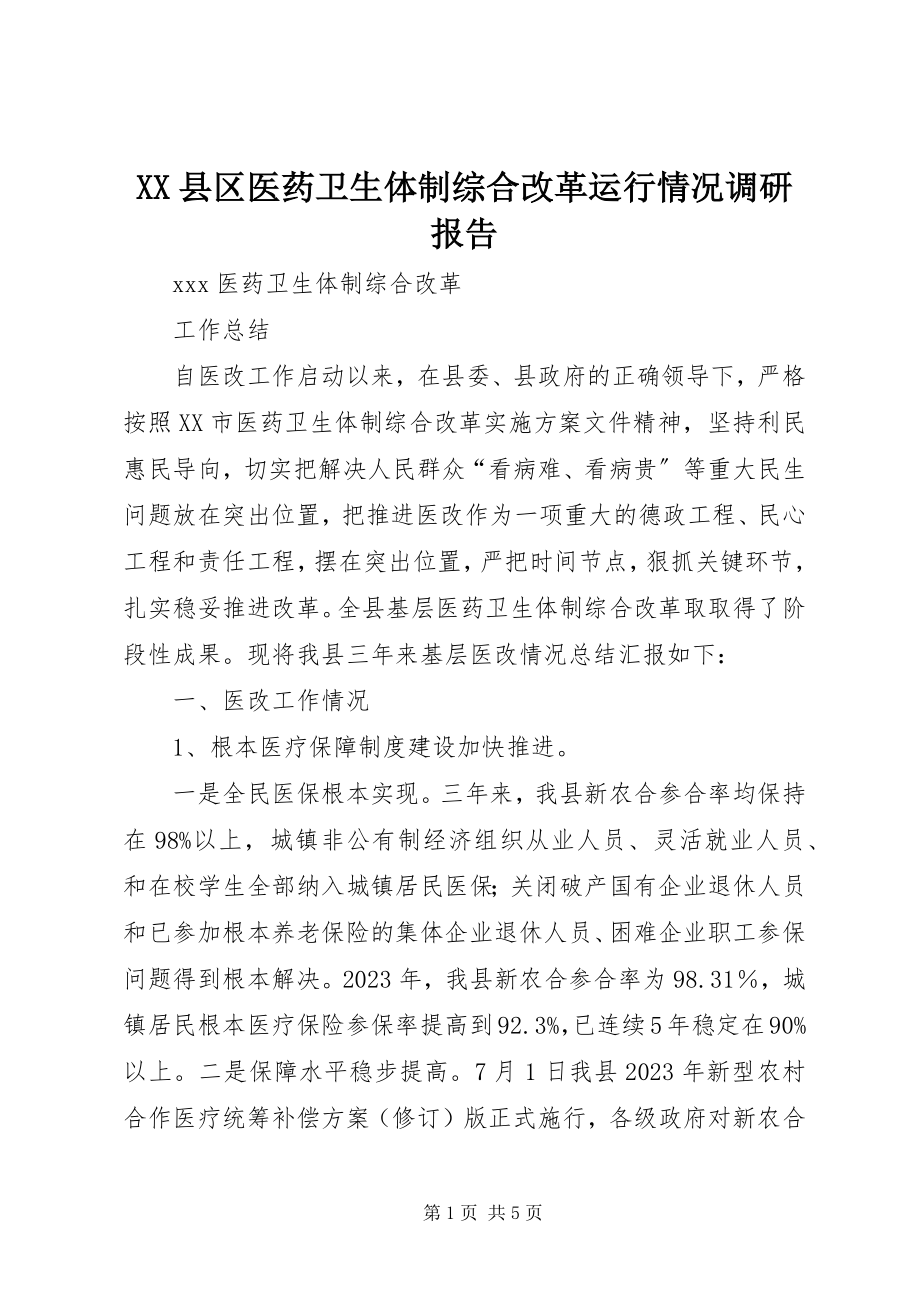 2023年XX县区医药卫生体制综合改革运行情况调研报告新编.docx_第1页