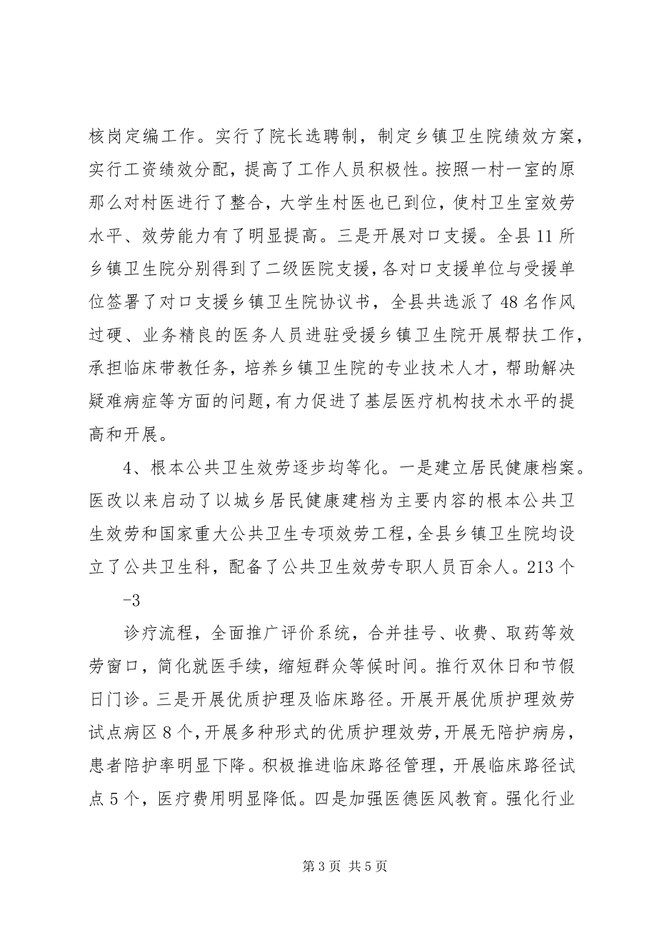 2023年XX县区医药卫生体制综合改革运行情况调研报告新编.docx_第3页