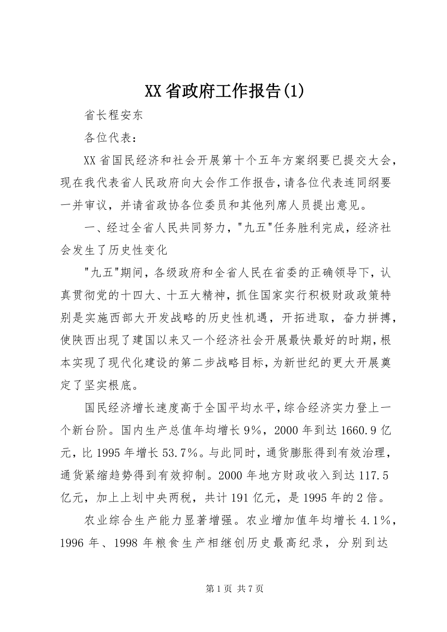 2023年XX省政府工作报告2.docx_第1页