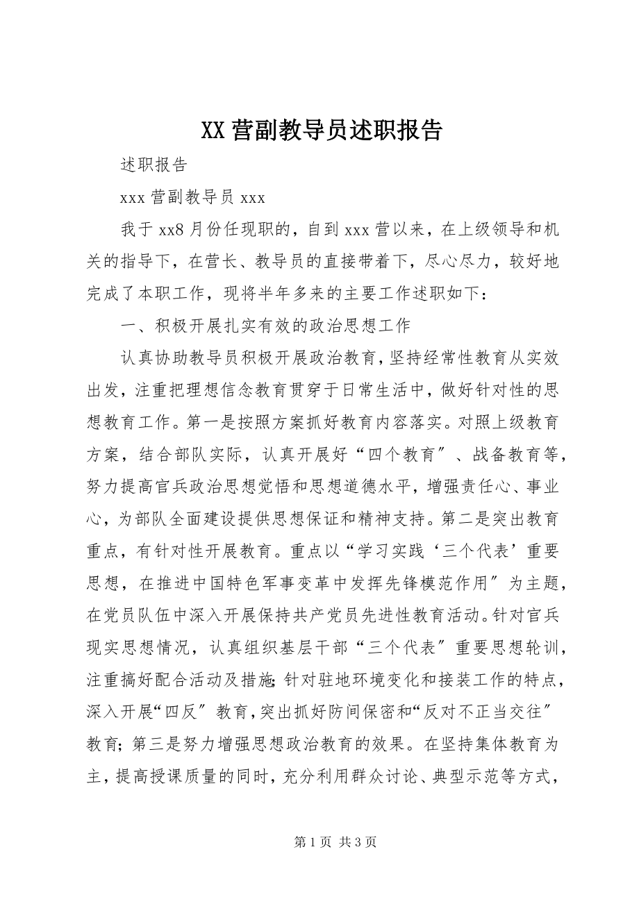 2023年XX营副教导员述职报告新编.docx_第1页