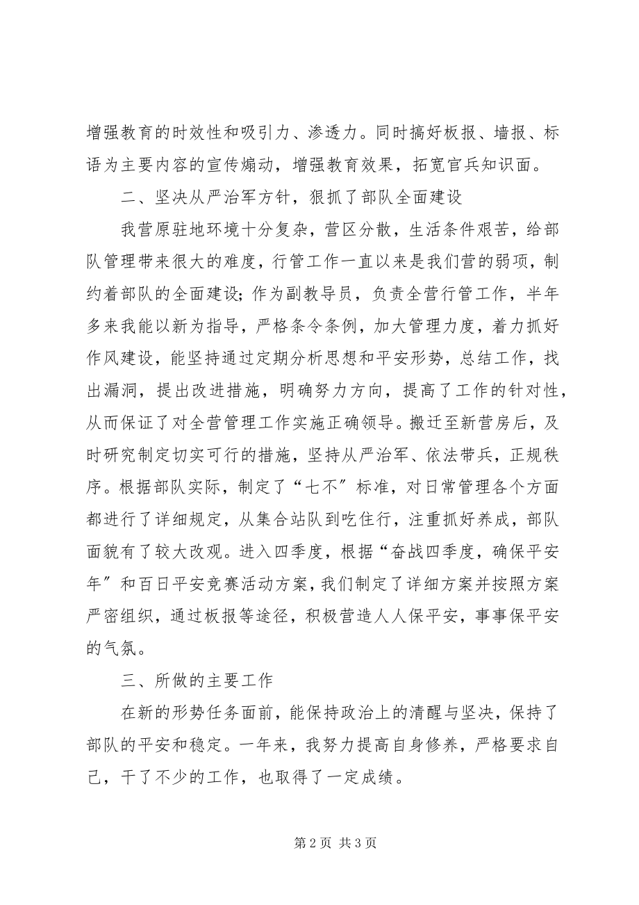 2023年XX营副教导员述职报告新编.docx_第2页