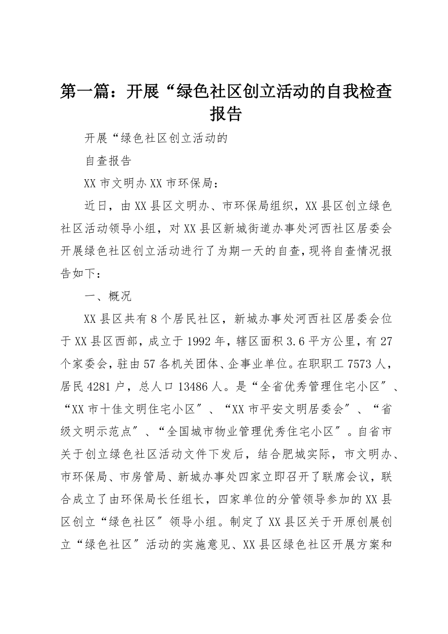 2023年xx开展“绿色社区创建活动的自我检查报告新编.docx_第1页