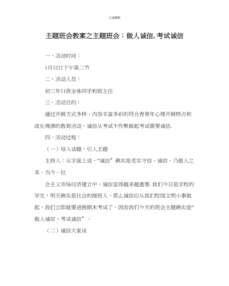 2023年主题班会教案主题班会做人诚信考试诚信.docx_第1页