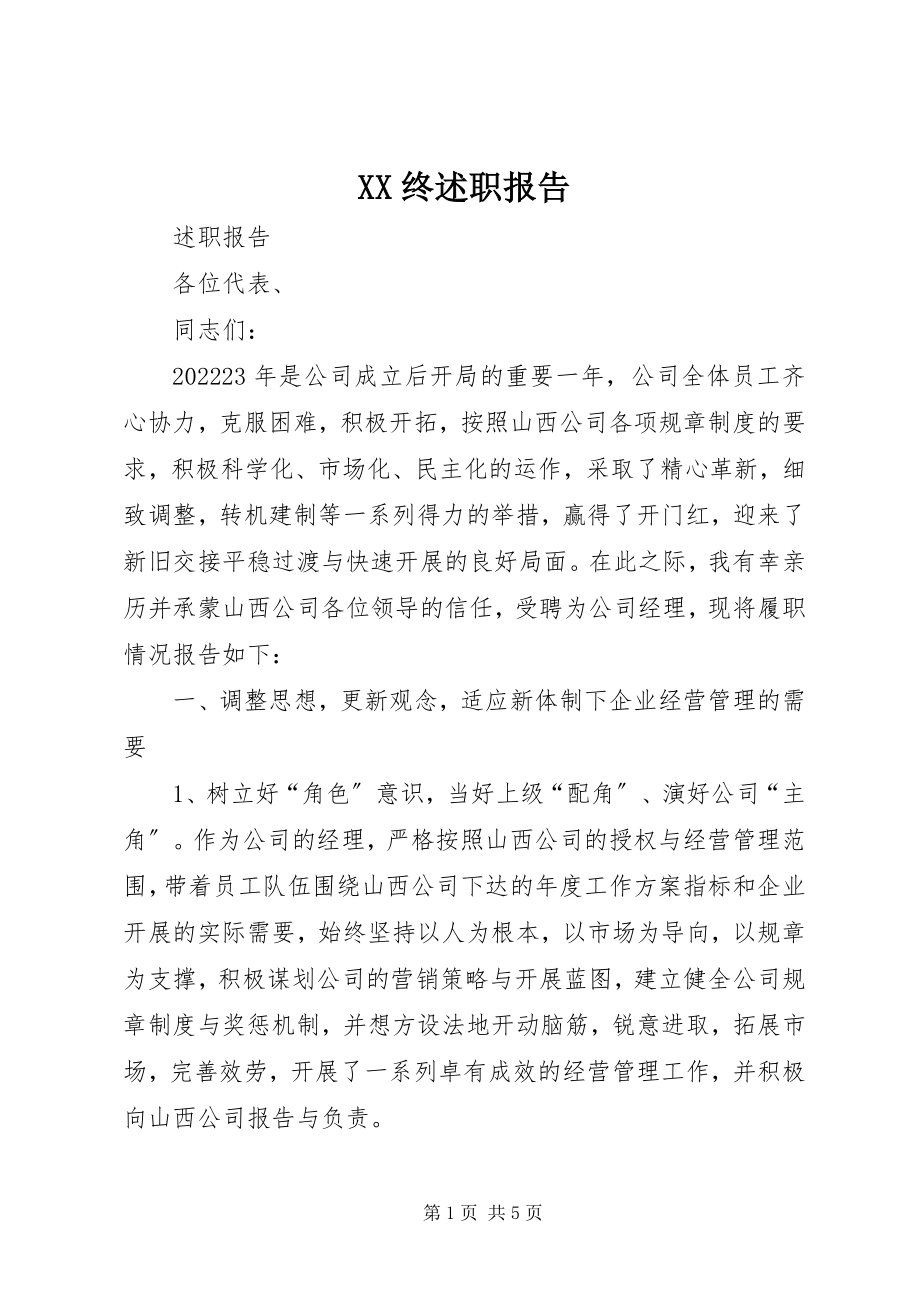 2023年XX终述职报告新编.docx_第1页