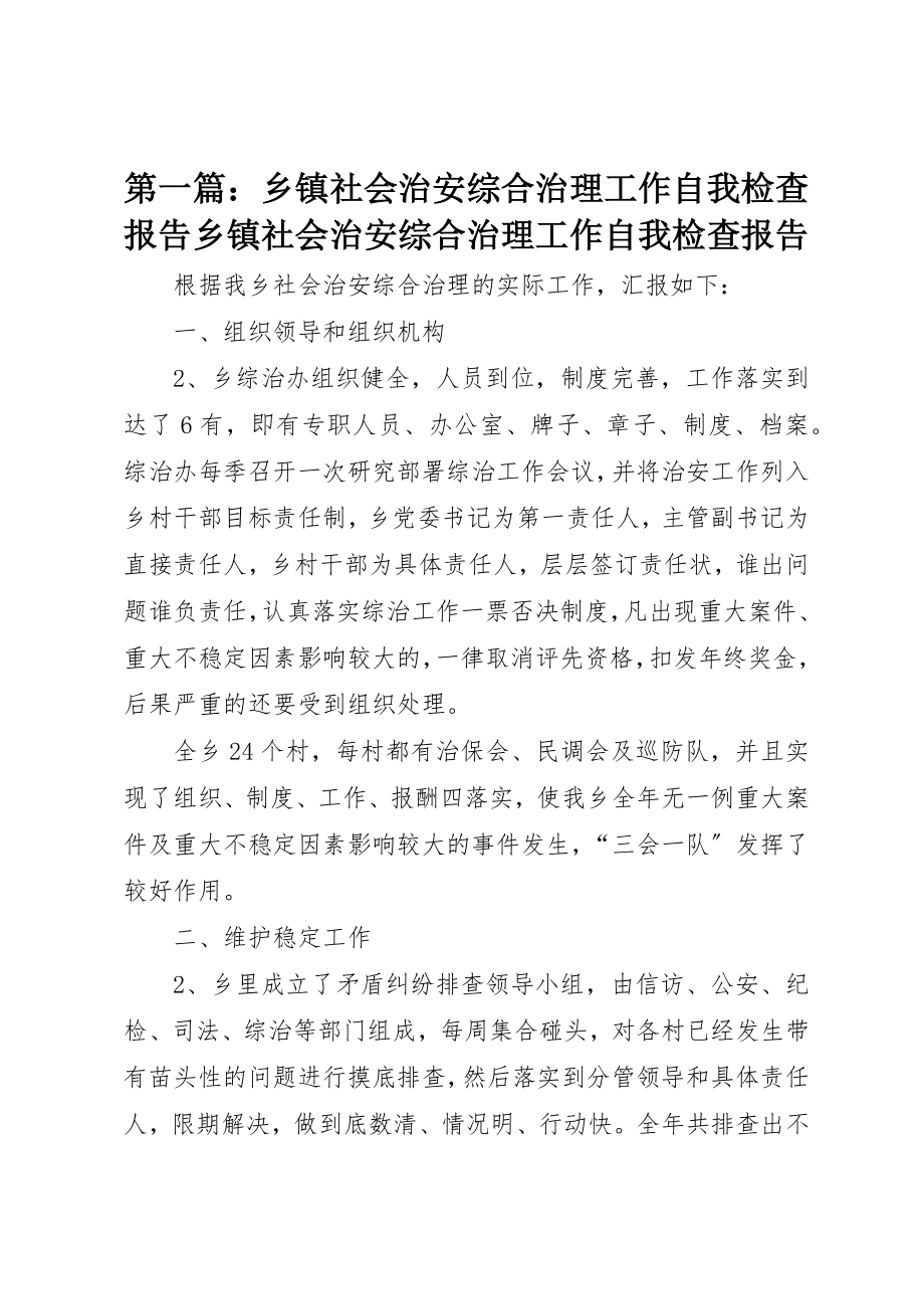 2023年xx乡镇社会治安综合治理工作自我检查报告乡镇社会治安综合治理工作自我检查报告新编.docx_第1页