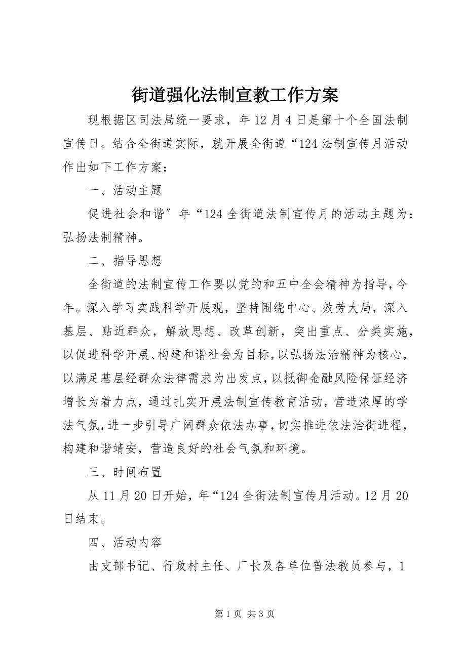 2023年街道强化法制宣教工作方案.docx_第1页