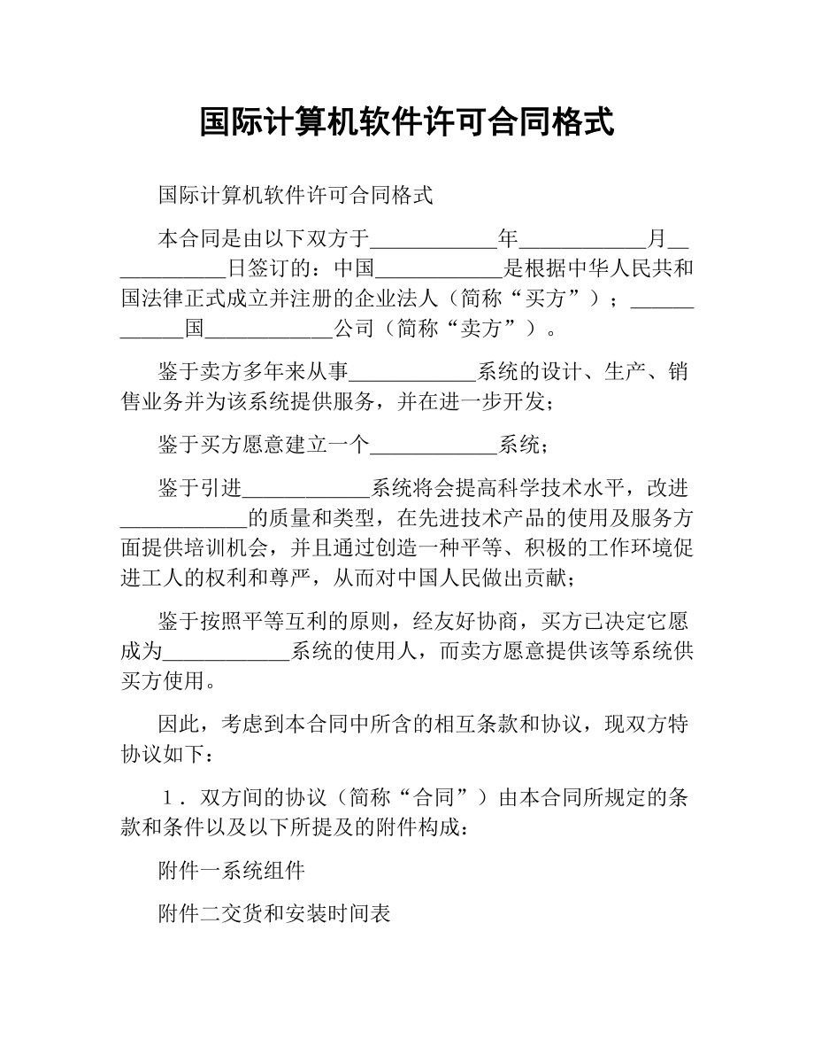 国际计算机软件许可合同格式.docx_第1页