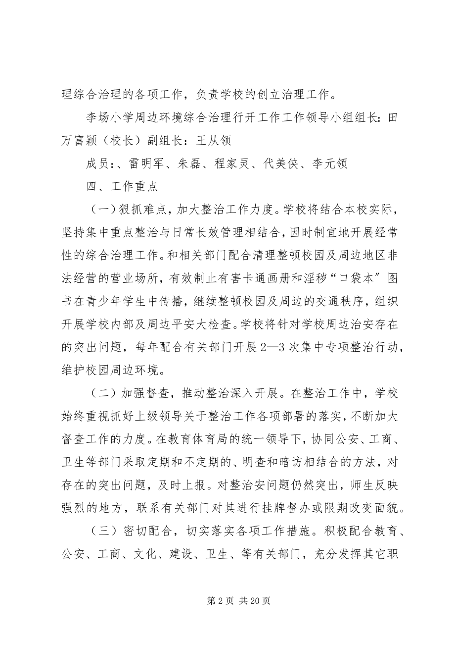 2023年李场小学周边环境综合治理行动工作方案.docx_第2页