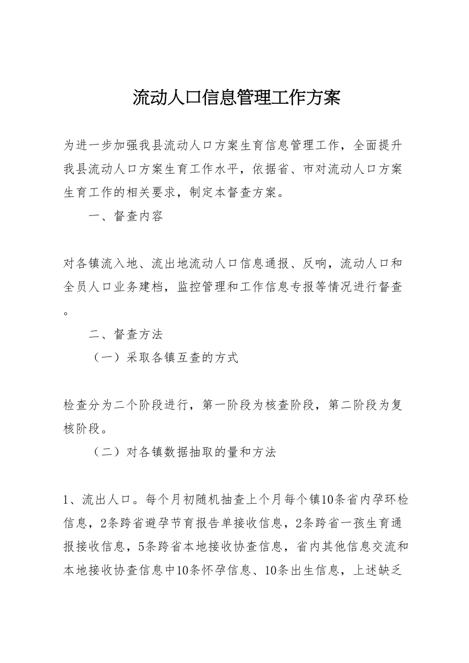 2023年流动人口信息管理工作方案.doc_第1页