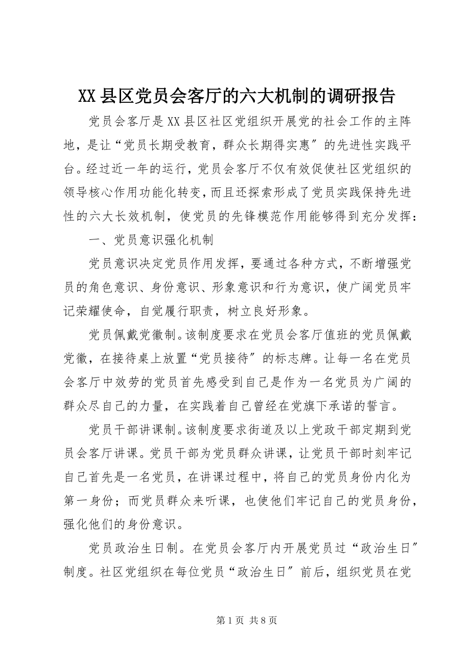 2023年XX县区党员会客厅的六大机制的调研报告新编.docx_第1页