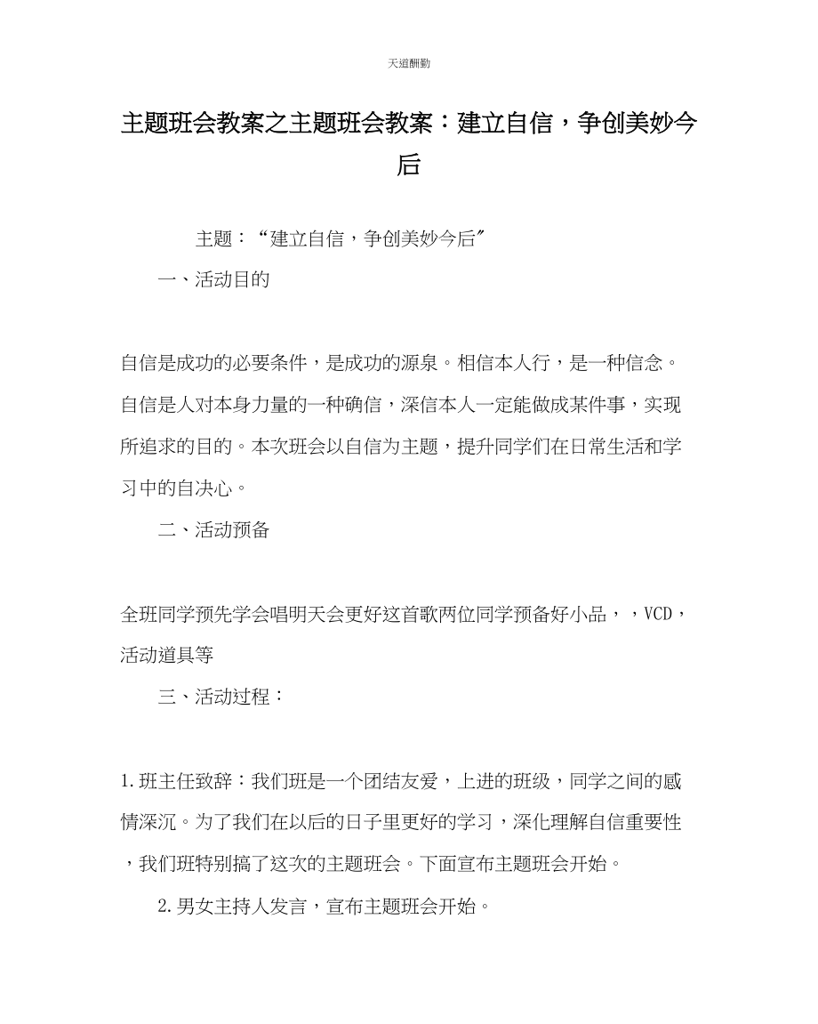 2023年主题班会教案主题班会教案建立自信争创美好未来1.docx_第1页