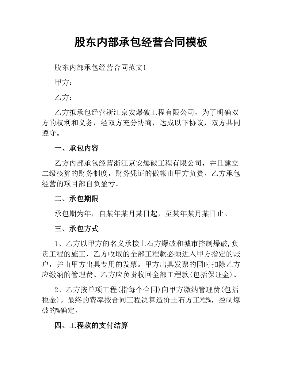 股东内部承包经营合同模板.docx_第1页