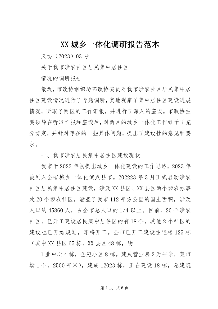 2023年XX城乡一体化调研报告范本新编.docx_第1页