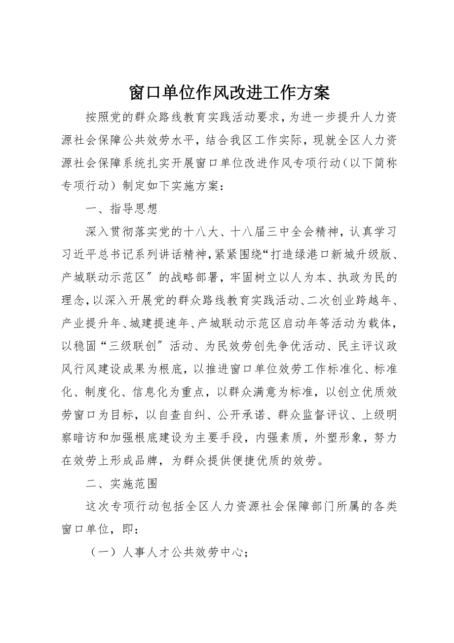 2023年窗口单位作风改进工作方案新编.docx_第1页