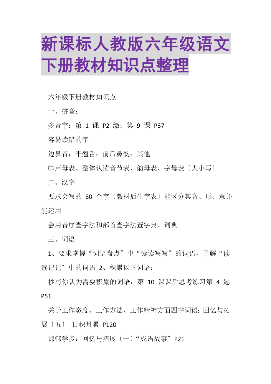 2023年新课标人教版六年级语文下册教材知识点整理.doc_第1页