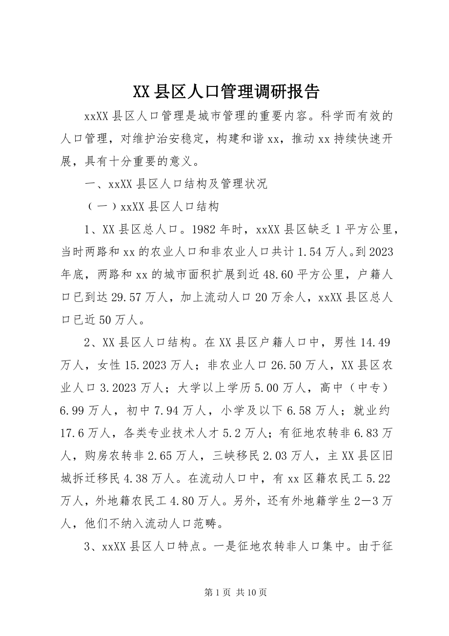 2023年XX县区人口管理调研报告新编.docx_第1页