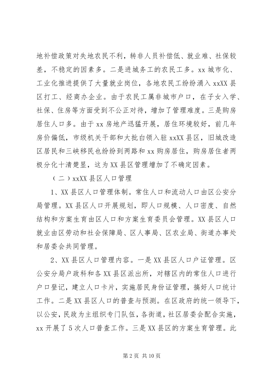 2023年XX县区人口管理调研报告新编.docx_第2页