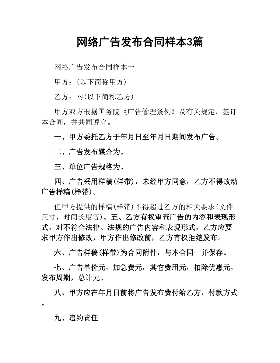 网络广告发布合同样本3篇.docx_第1页