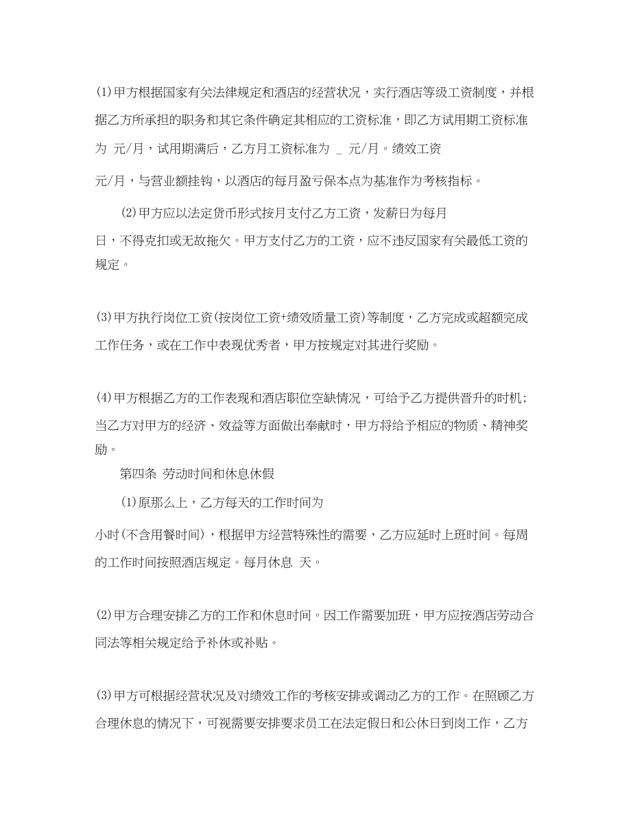 2023年酒店劳动合同标准样本.docx_第2页