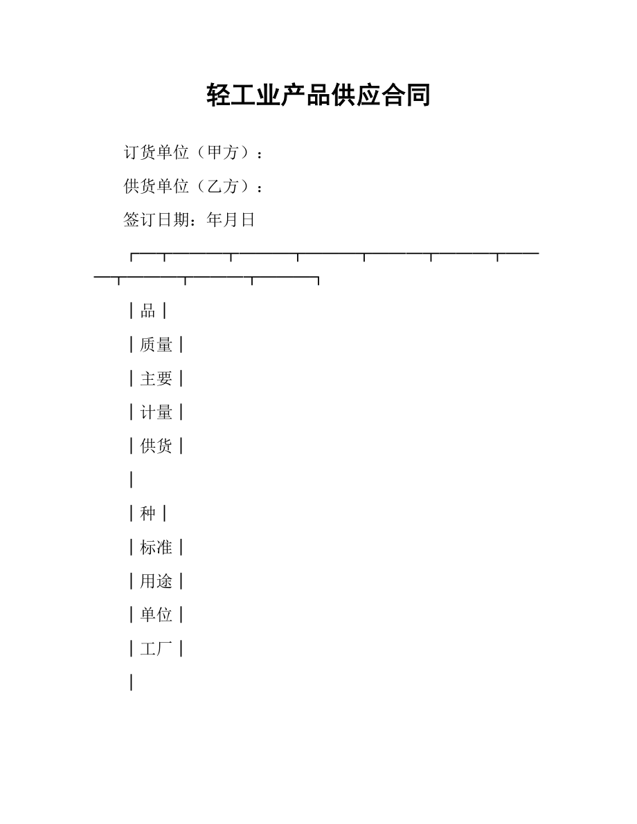 轻工业产品供应合同.docx_第1页