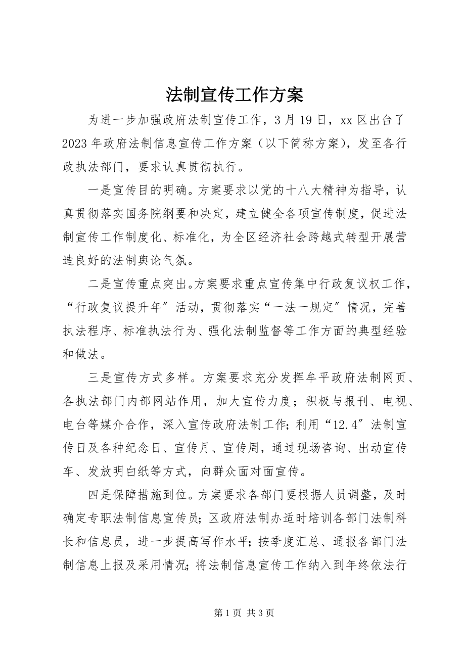 2023年法制宣传工作方案.docx_第1页