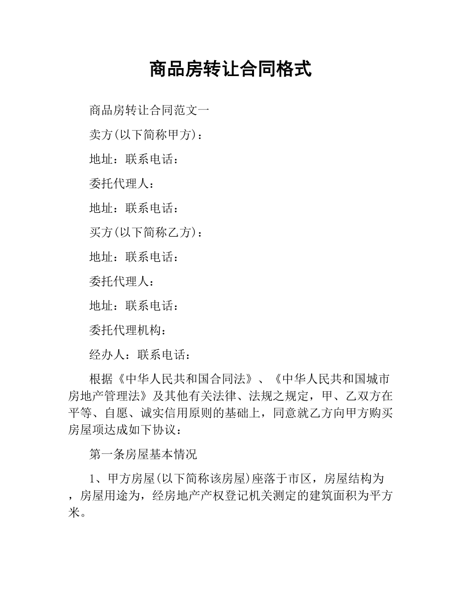 商品房转让合同格式.docx_第1页