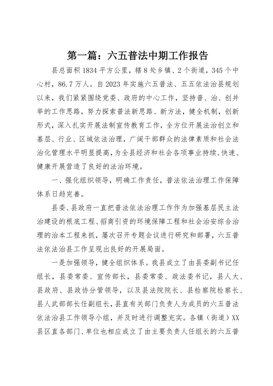 2023年xx六五普法中期工作报告新编.docx_第1页