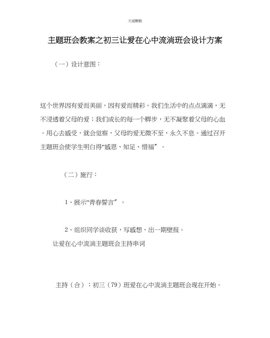 2023年主题班会教案初三《让爱在心中流淌》班会设计方案.docx_第1页