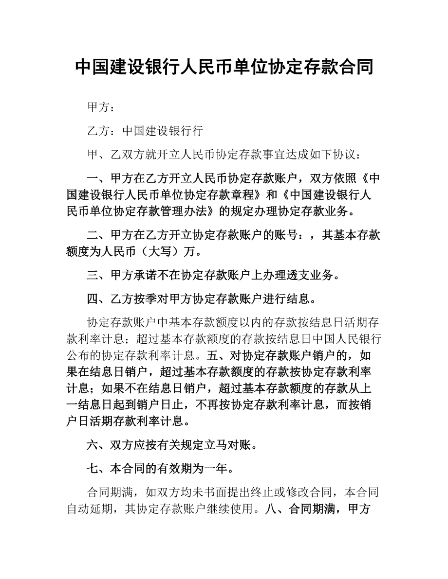 中国建设银行人民币单位协定存款合同.docx_第1页