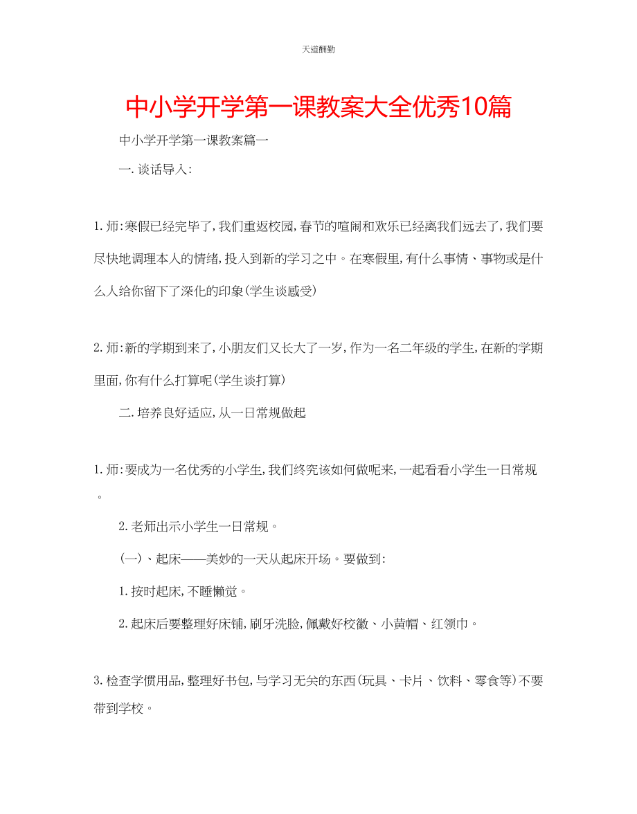 2023年中小学开学第一课教案大全优秀10篇.docx_第1页