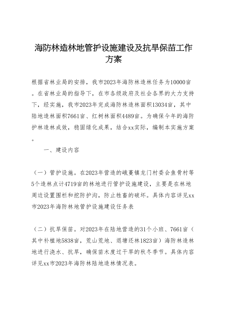 2023年海防林造林地管护设施建设及抗旱保苗工作方案 新编.doc_第1页