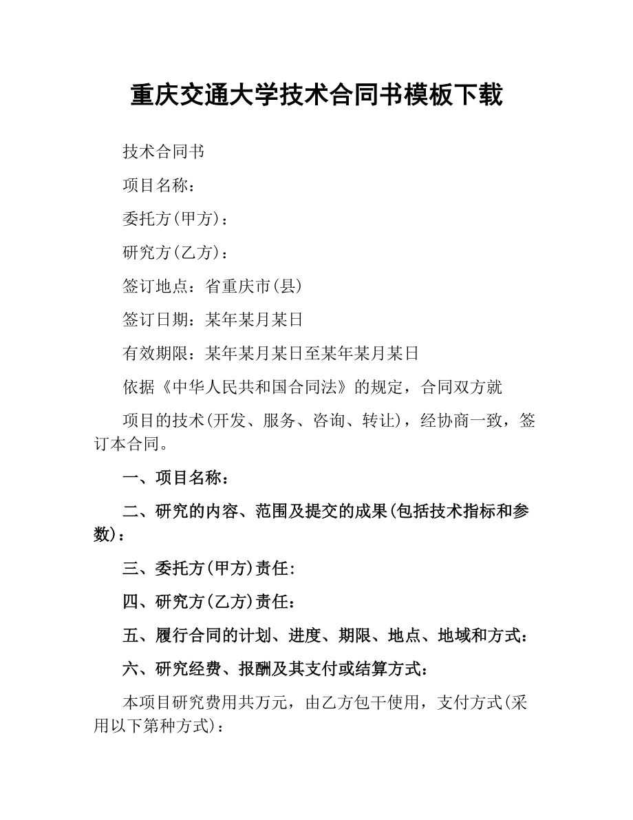 重庆交通大学技术合同书模板.docx_第1页