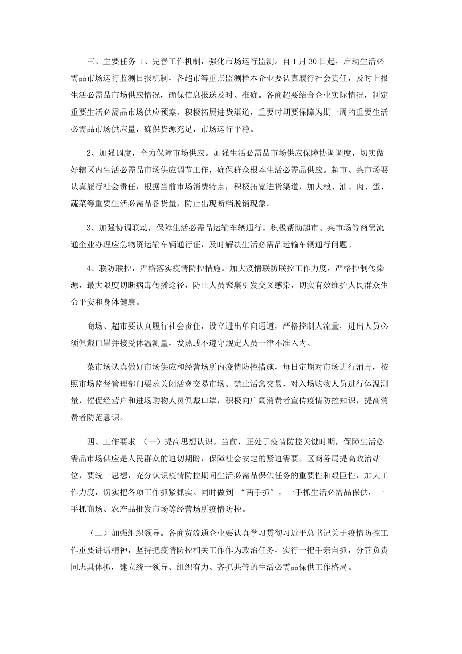 2023年新冠病毒防控期间市场保供工作方案.docx_第2页