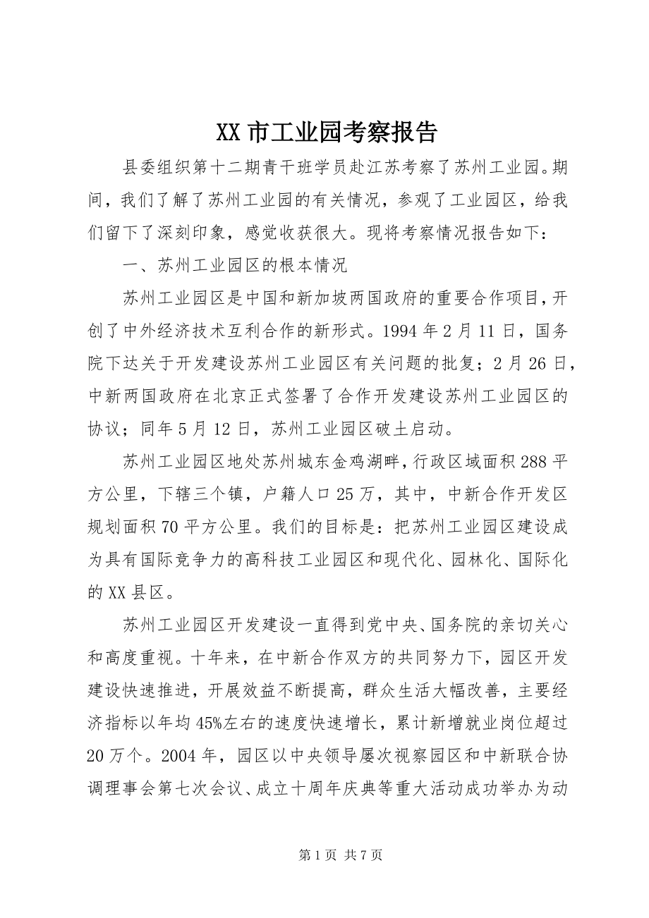 2023年XX市工业园考察报告.docx_第1页