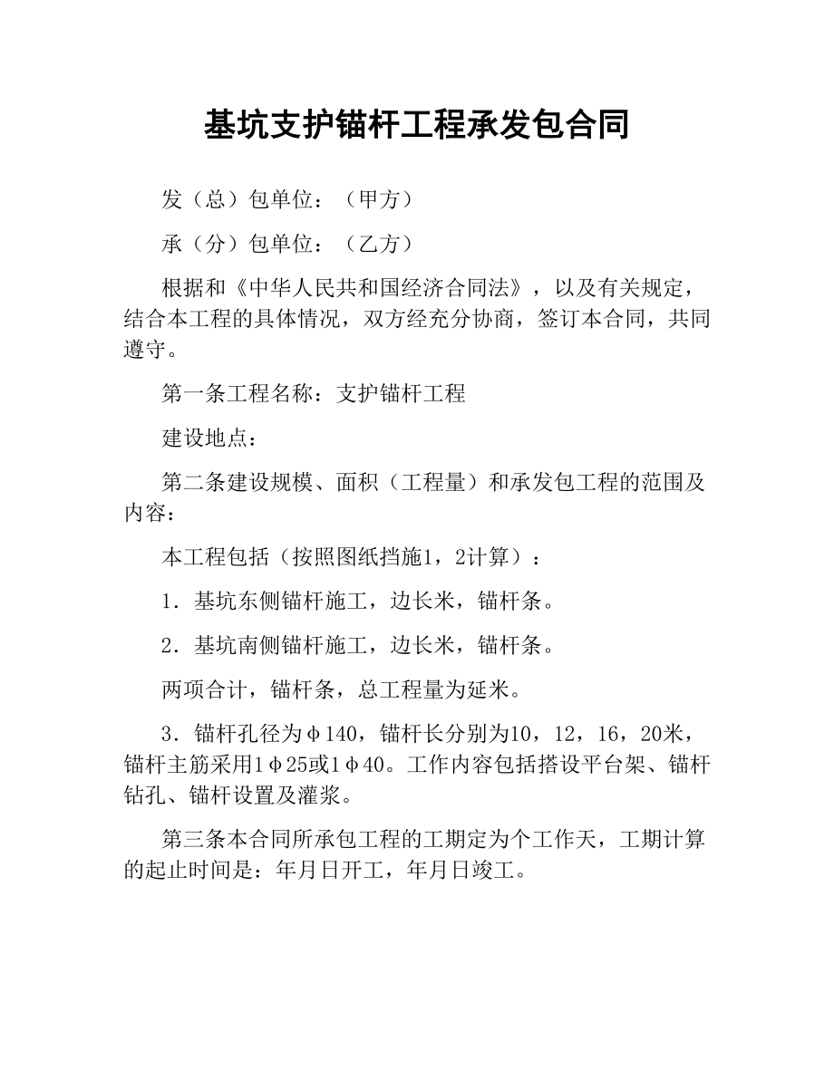 基坑支护锚杆工程承发包合同.docx_第1页