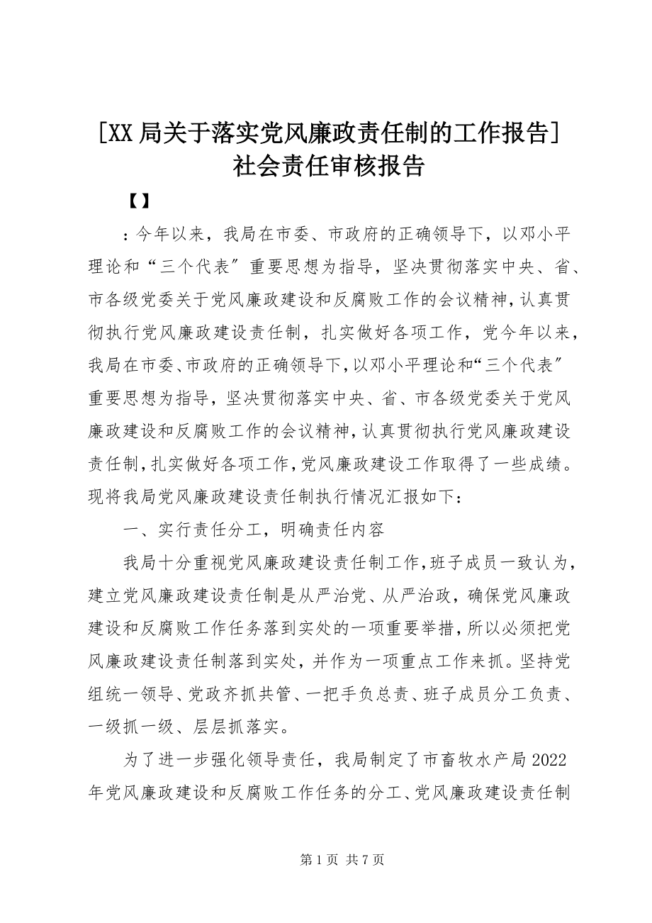 2023年XX局关于落实党风廉政责任制的工作报告社会责任审核报告新编.docx_第1页