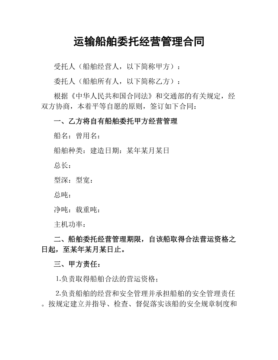 运输船舶委托经营管理合同.docx_第1页