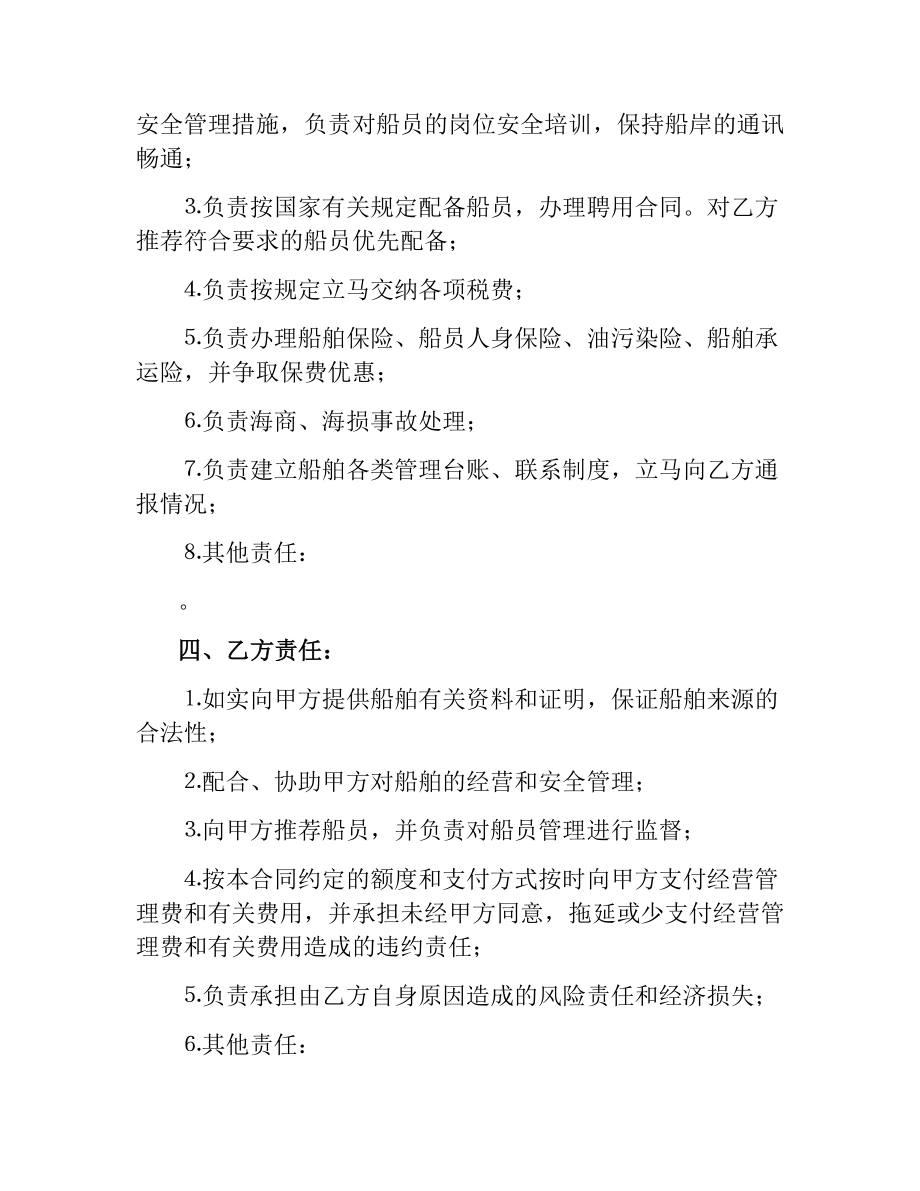 运输船舶委托经营管理合同.docx_第2页