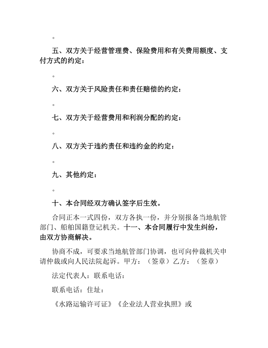 运输船舶委托经营管理合同.docx_第3页