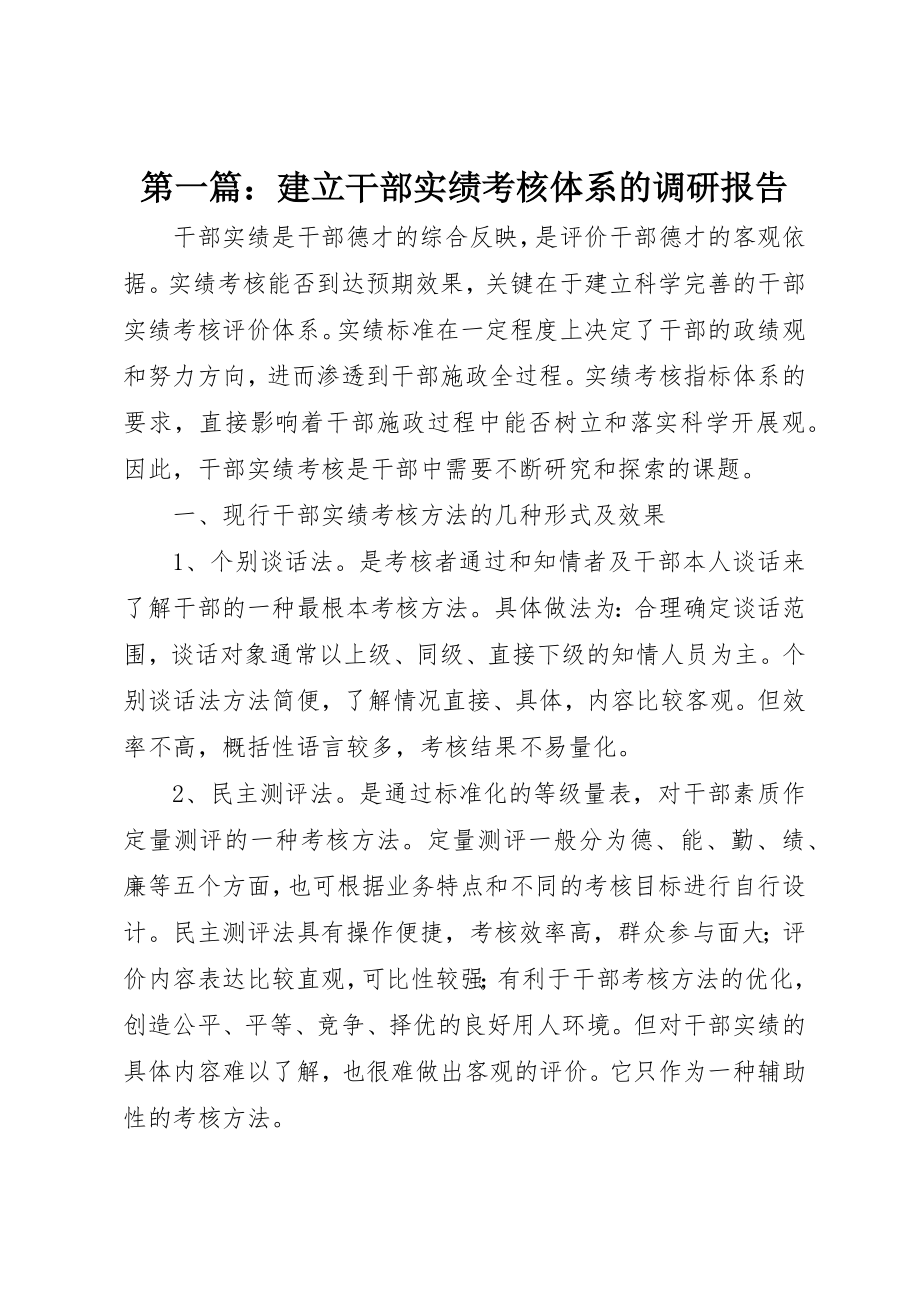 2023年xx建立干部实绩考核体系的调研报告新编.docx_第1页